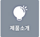 제품소개