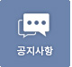 공지사항
