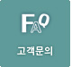 고객문의