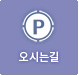 오시는길