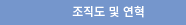 조직도 및 연혁
