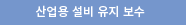 산업용 설비 유지 보수