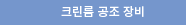 크린룸 공조 장비