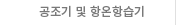 공조기 및 항온항습기