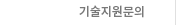기술지원문의