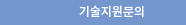 기술지원문의